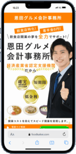 恩田グルメ会計事務所