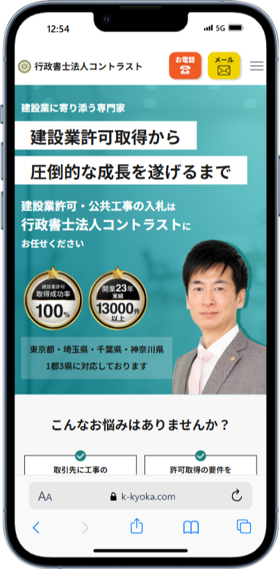 行政書士法人コントラスト